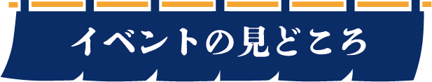 イベントの見どころ