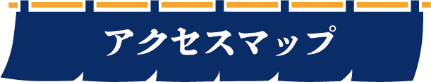 アクセスマップ